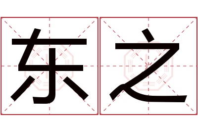 东之名字寓意