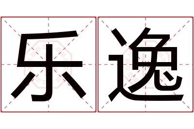 乐逸名字寓意