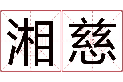 湘慈名字寓意