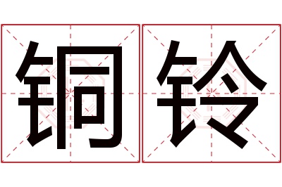 铜铃名字寓意 铜铃名字寓意
