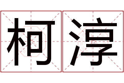 柯淳名字寓意