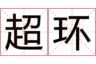 超环名字寓意