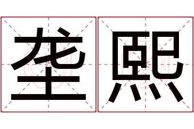 垄熙名字寓意