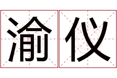 渝仪名字寓意