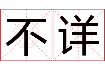 不详名字寓意