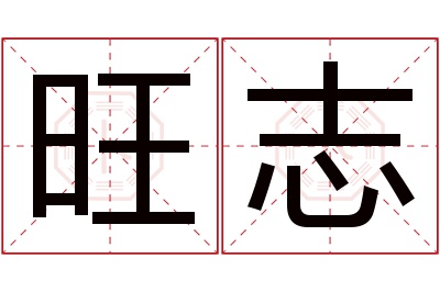 旺志名字寓意