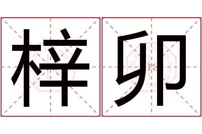 梓卯名字寓意