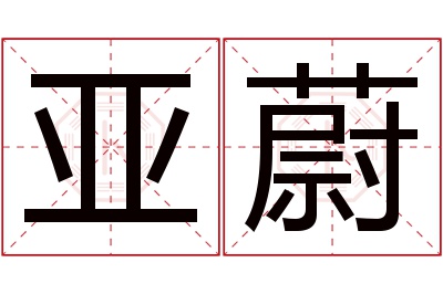 亚蔚名字寓意