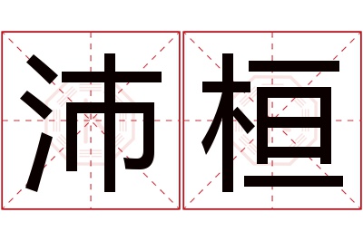 沛桓名字寓意 沛桓名字寓意