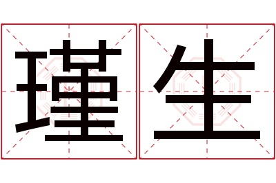 瑾生名字寓意