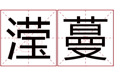 滢蔓名字寓意 滢蔓名字寓意