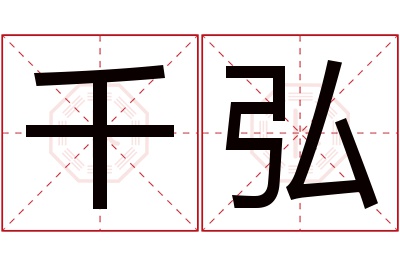 千弘名字寓意