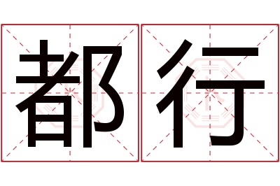 都行名字寓意