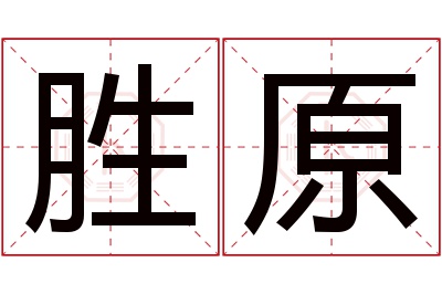 胜原名字寓意