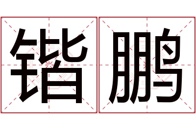 锴鹏名字寓意