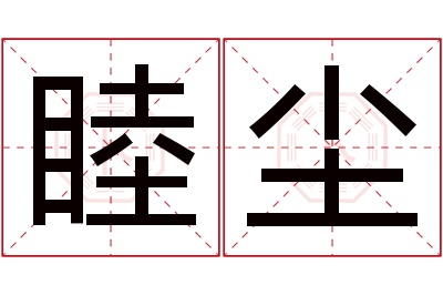 睦尘名字寓意