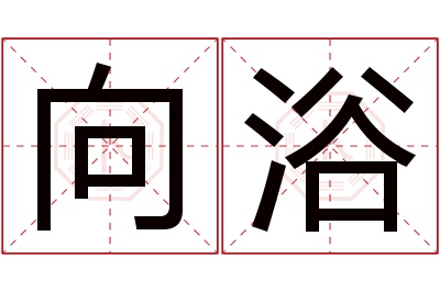 向浴名字寓意