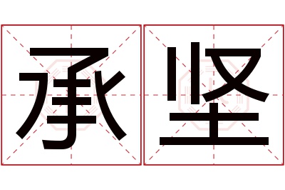 承坚名字寓意 承坚名字寓意