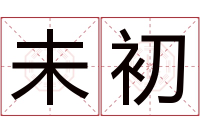 未初名字寓意