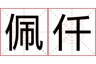 佩仟名字寓意