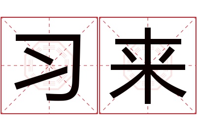 习来名字寓意 习来名字寓意