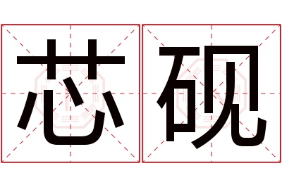 芯砚名字寓意