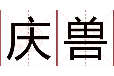 庆兽名字寓意