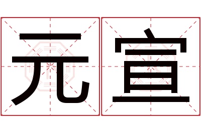 元宣名字寓意