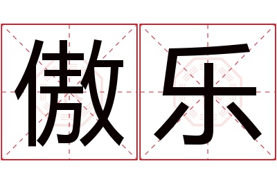 傲乐名字寓意