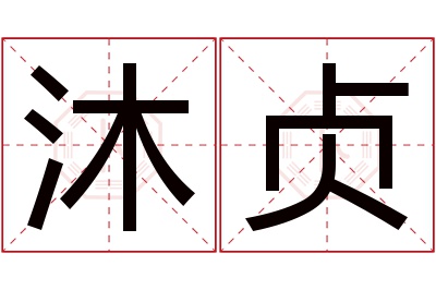 沐贞名字寓意