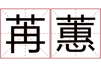 苒蕙名字寓意 苒蕙名字寓意