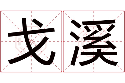 戈溪名字寓意 戈溪名字寓意