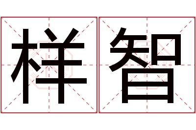 样智名字寓意