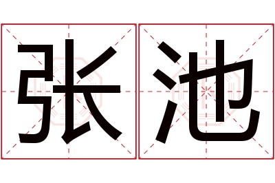 张池名字寓意