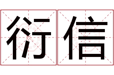 衍信名字寓意