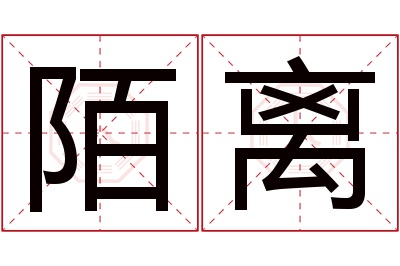 陌离名字寓意