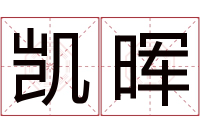 凯晖名字寓意