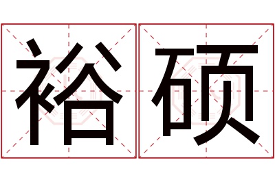 裕硕名字寓意