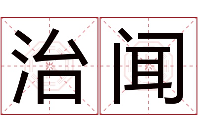 治闻名字寓意