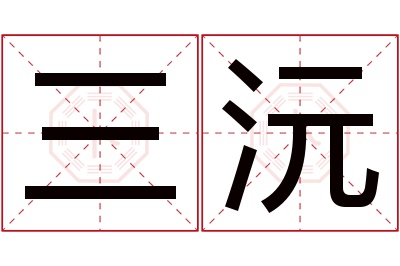 三沅名字寓意