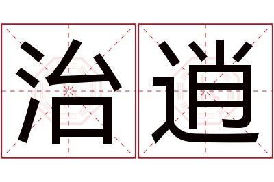 治逍名字寓意