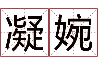 凝婉名字寓意