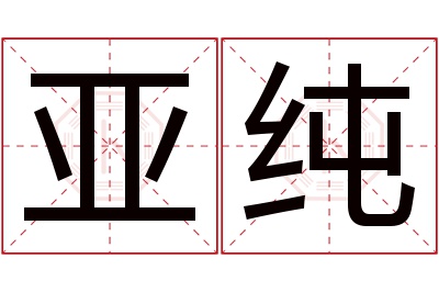 亚纯名字寓意