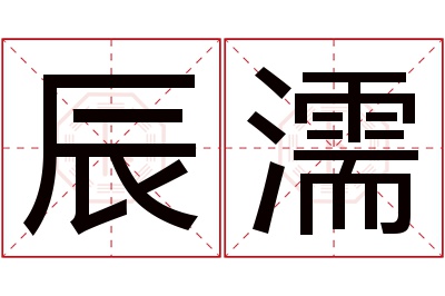 辰濡名字寓意