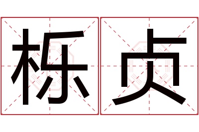 栎贞名字寓意