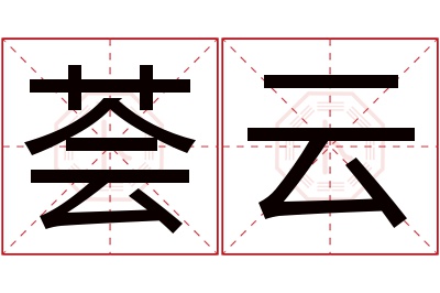 荟云名字寓意