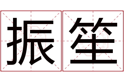 振笙名字寓意