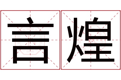 言煌名字寓意 言煌名字寓意