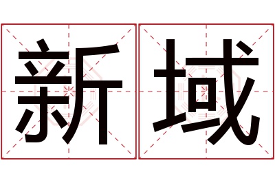 新域名字寓意