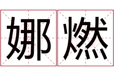 娜燃名字寓意